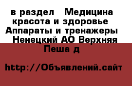  в раздел : Медицина, красота и здоровье » Аппараты и тренажеры . Ненецкий АО,Верхняя Пеша д.